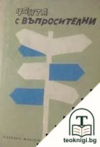 Чанта с въпросителни — корица