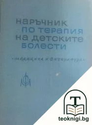 Наръчник по терапия на детските болести — корица