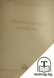 Упражнения за характерни танци — корица