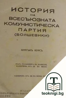 История на Всесъюзната комунистическа партия (болшевики) — корица