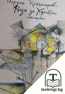 Риза за Христос — корица