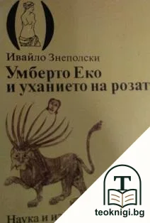 Умберто Еко и уханието на розата — корица