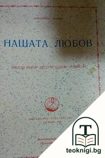 Нашата любов — корица