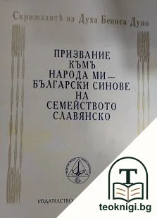 Призвание къмъ народа ми - български синове на семейството славянско — корица