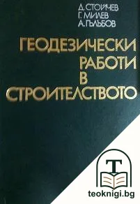 Геодезически работи в строителството — корица