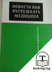 Новости във вътрешната медицина — корица