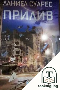 Прилив — корица