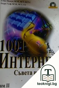 1001 интернет съвета и трикове. Том 2 — корица