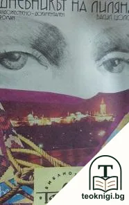 Дневникът на Лиляна — корица