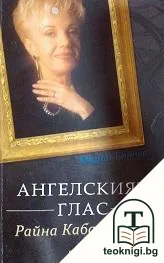Ангелският глас - Райна Кабаиванска — корица
