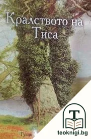Кралството на Тиса — корица