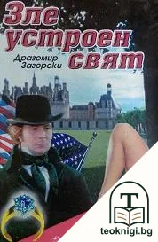 Зле устроен свят — корица