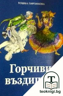 Горчиви въздишки — корица