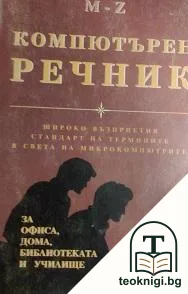 Компютърен речник. Том 2: M-Z — корица