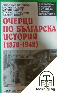 Очерци по българска история — корица