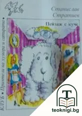 Пейзаж с куче — корица