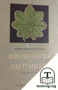 Физиология на растенията. Част 1 — корица