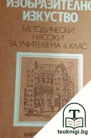 Изобразително изкуство. Методически насоки за учителя на 4. клас — корица