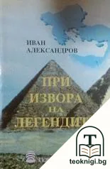 При извора на легендите — корица