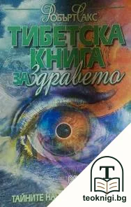 Тибетска книга за здравето — корица