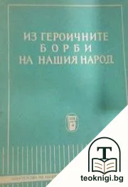 Из героичните борби на нашия народ — корица