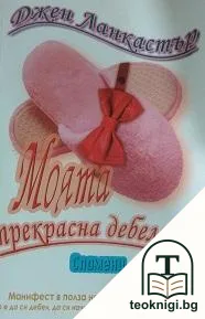 Моята прекрасна дебелана — корица