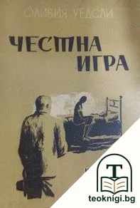 Честна игра — корица