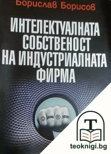 Интелектуалната собственост на индустриалната фирма — корица