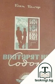 Вратарят на Содом — корица