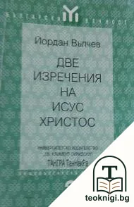 Две изречения на Исус Христос — корица