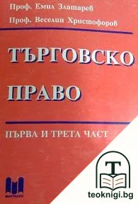 Търговско право. Част 1, 3 — корица