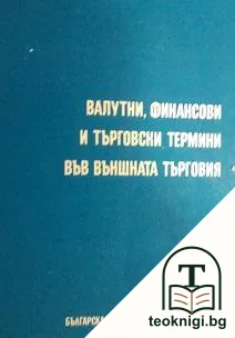 Валутни, финансови и търговски термини във външната търговия — корица
