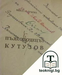 Пълководецът Кутузов — корица