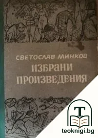 Избрани произведения — корица