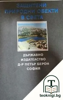 Защитени природни обекти в света — корица