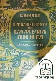 Приключенията на Самуил Пингл — корица