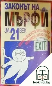 Законът на Мърфи за 21. век — корица