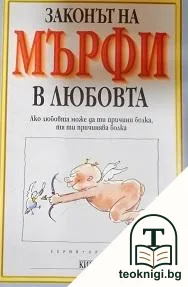 Законът на Мърфи в любовта — корица