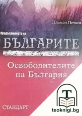 Освободителите на България — корица