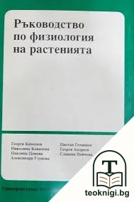 Ръководство по физиология на растенията — корица
