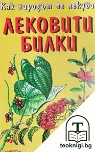 Лековити билки — корица