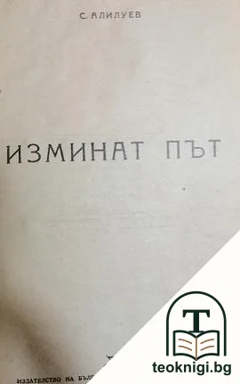 Изминат път — корица