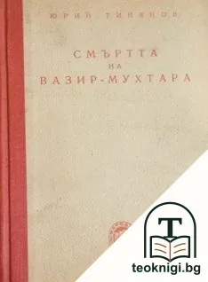 Смъртта на Вазир-Мухтара — корица