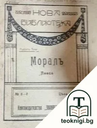 Моралъ — корица