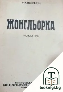 Жонгльорка — корица