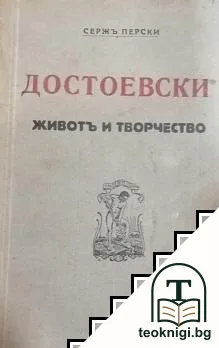 Достоевски. Животъ и творчество — корица