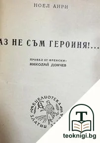 Аз не съм героиня!... / Играчът на шах — корица