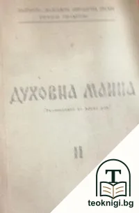 Духовна манна. Част 2 — корица
