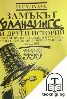 Замъкът Бландингс и други истории — корица