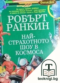 Най-страхотното шоу в Космоса — корица